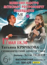 Музыка, «Великому Маэстро М.Ростроповичу посвящается»