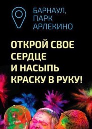 Фестиваль, Наш Фестиваль Красок|Барнаул