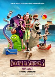 Кино, Монстры на каникулах 3: Море зовет