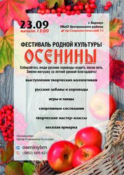 Акции, Фестиваль Родной Культуры на Алтае «Осенины»