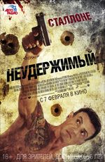 Кино, Неудержимый