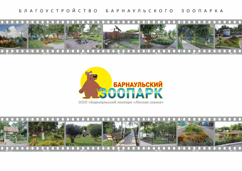 Барнаульский зоопарк